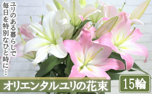 10位! 口コミ数「0件」評価「0」【産直】オリエンタルユリの花束【15輪】　【11218-0531】 ゆり 百合 花束 贈りもの 贈り物 プレゼント ギフト 埼玉県 深谷市 ･･･ 