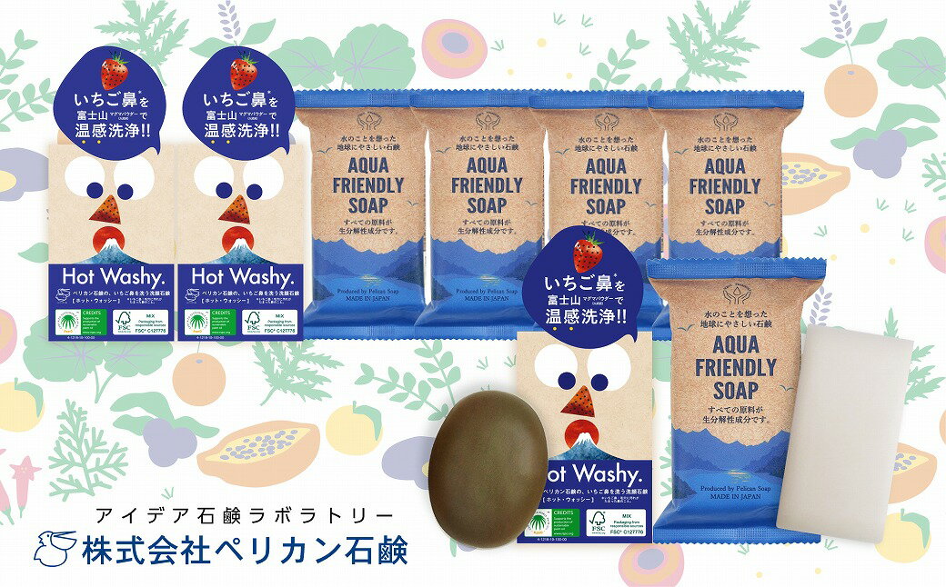 [地球想いの美肌へ]Hot Washy洗顔石鹸・AQUA FRIENDLY SOAPセット [11218-0557] ペリカン石鹸 埼玉県 深谷市 送料無料 ギフト プレゼント 贈り物