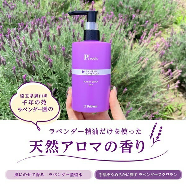 【ふるさと納税】ピーズルーツ　ラベンダーハンドソープ　1～3本　【11218-0821～823】 選べる本数 容量 P's roots ペリカン石鹸 埼玉県 深谷市 送料無料 ギフト プレゼント 贈り物