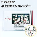 カレンダー人気ランク7位　口コミ数「0件」評価「0」「【ふるさと納税】リーマンズクラブ卓上日めくりカレンダー　【11218-0632】 # リーマンズクラブ 卓上 カレンダー アニメ 毎日 オリケイ 深谷 深谷市」