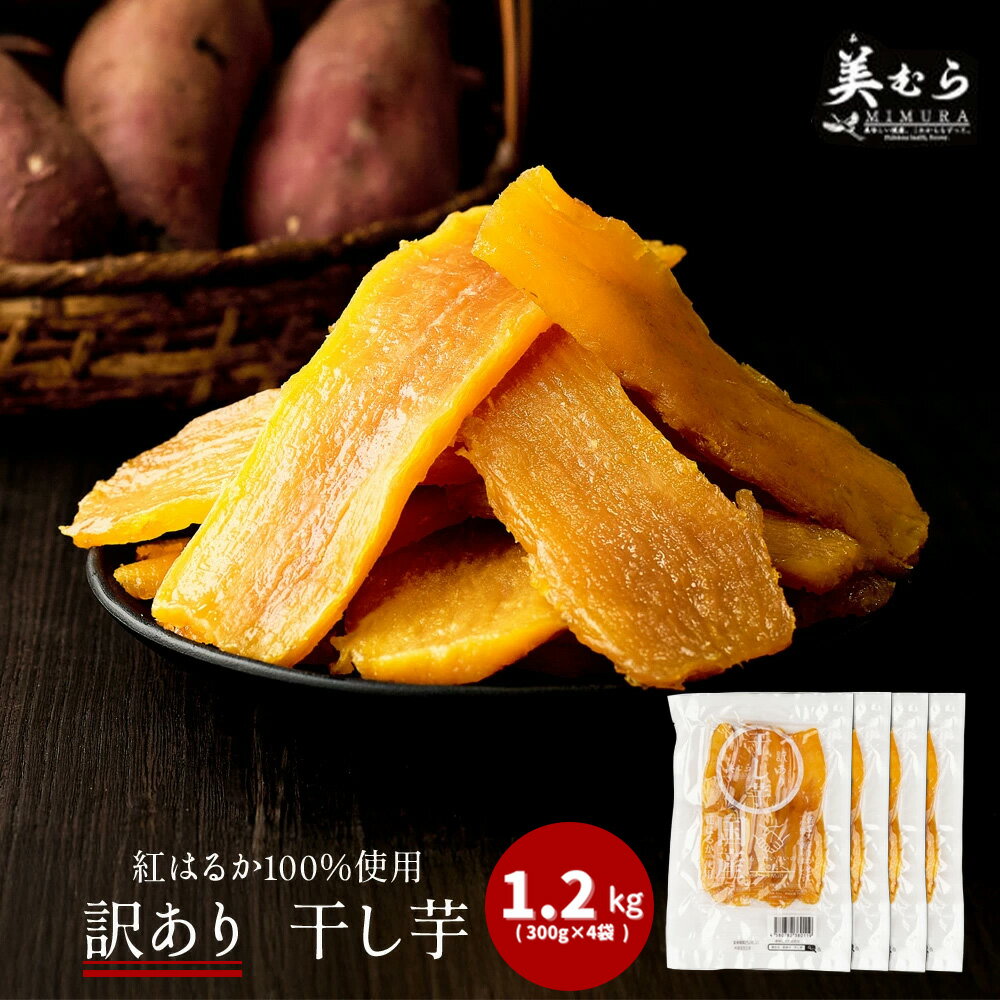 【ふるさと納税】国産 無添加 訳あり紅はるか干し芋 1.2kg(300g×4袋) 【11218-0633】 紅はるか 訳あり干しいも ボリュームたっぷり ほしい...