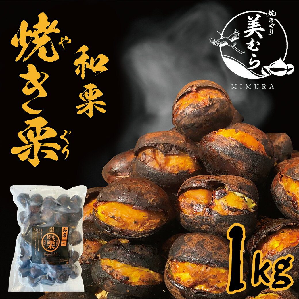 【ふるさと納税】和栗専門店「美むら」の大粒 焼き栗 1kg 【11218-0845】# 3Lサイズ 無添加和栗 和栗品種 焼き栗 栗 独自圧力製法 送料無料 無添加 砂糖不使用 栗 くり お取り寄せ お土産 送料無料 プレゼント 母の日ギフト 父の日ギフト 深谷市 埼玉県