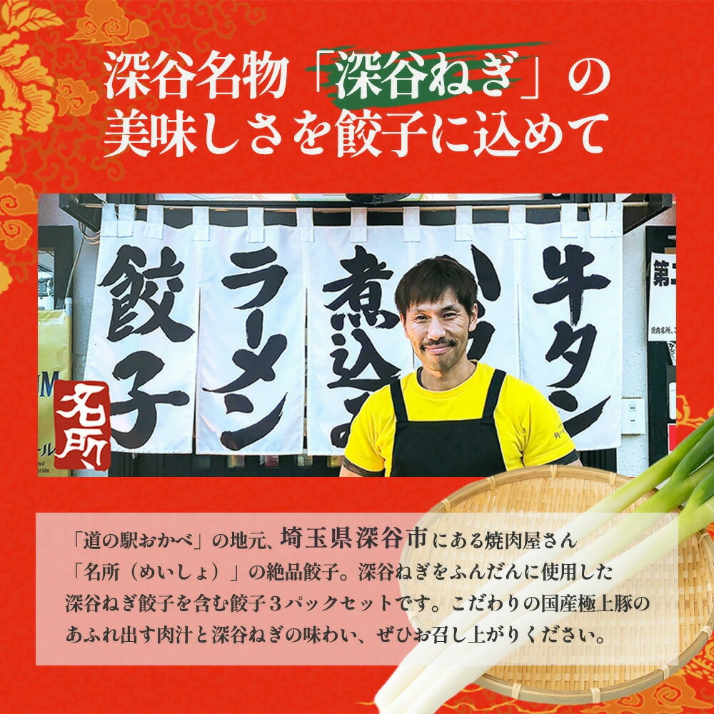 【ふるさと納税】名所　深谷ねぎ餃子セット 深谷ねぎ 深谷ネギ 餃子 生姜 糀 化学調味料 保存料 着色料 不使用 国産素材 おつまみ おやつ 野菜 豚 肉 名所 埼玉県 深谷市 　【11218-0658】