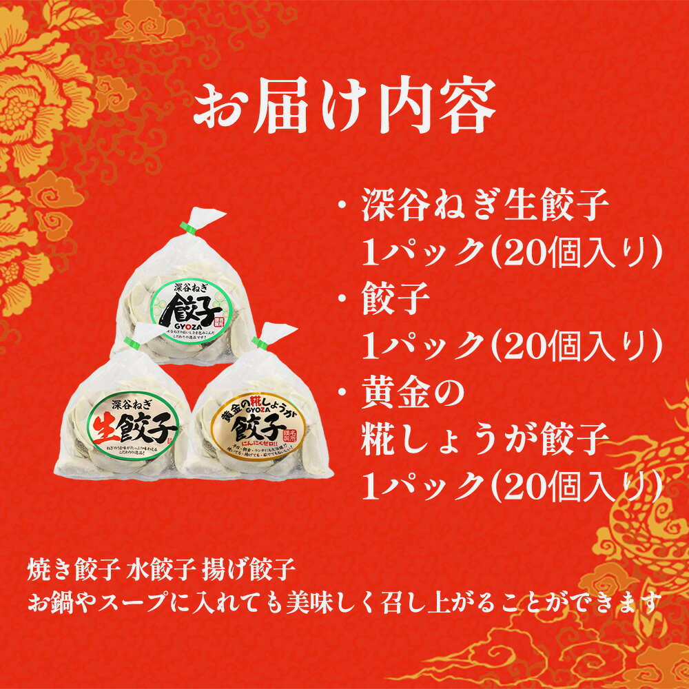【ふるさと納税】名所　深谷ねぎ餃子セット 深谷ねぎ 深谷ネギ 餃子 生姜 糀 化学調味料 保存料 着色料 不使用 国産素材 おつまみ おやつ 野菜 豚 肉 名所 埼玉県 深谷市 　【11218-0658】