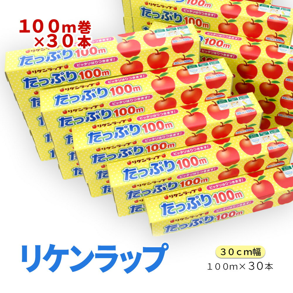 20位! 口コミ数「0件」評価「0」リケンラップ　たっぷり®30cm幅×100m　30本　【11218-0663】