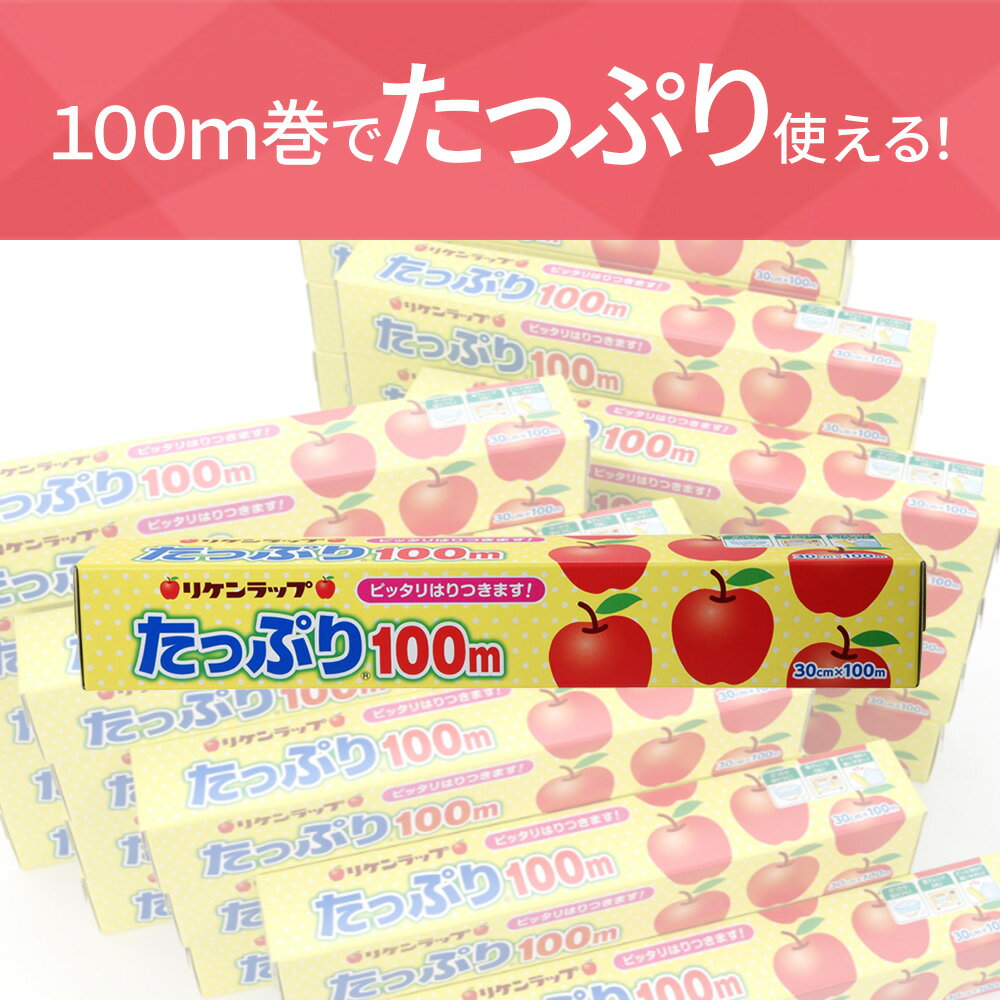 【ふるさと納税】リケンラップ　たっぷり®30cm幅×100m　30本　【11218-0663】