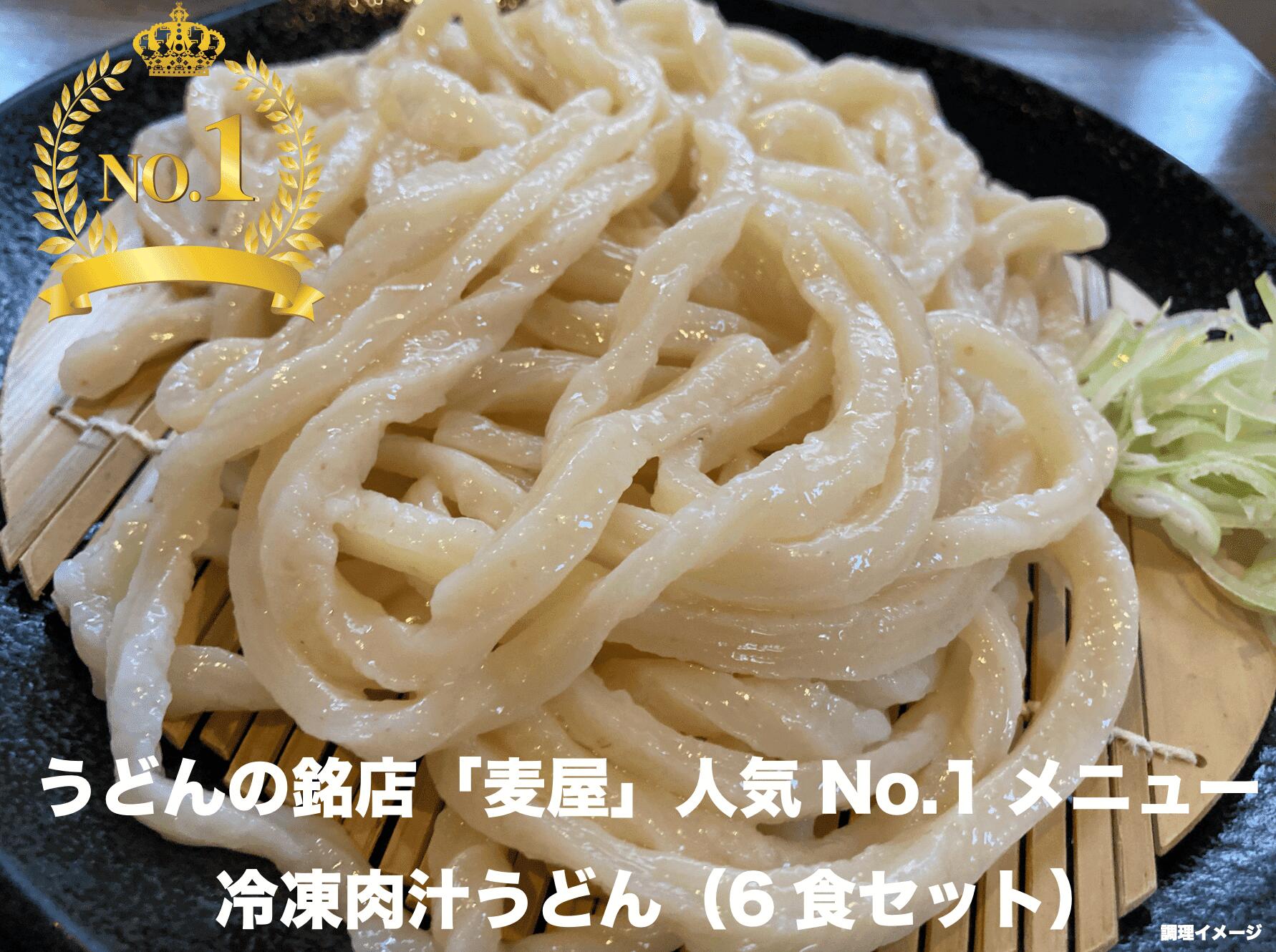 4位! 口コミ数「0件」評価「0」【最大3ヶ月待ち】手打ちうどん麦屋・冷凍肉汁うどん 6食セット　【11218-0685】