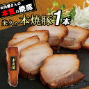 11位! 口コミ数「0件」評価「0」米久の本焼豚1本　【11218-0716】 # 豚肉 甘口 本物の焼豚 送料無料 ギフト プレゼント 父の日 母の日 埼玉県 深谷市