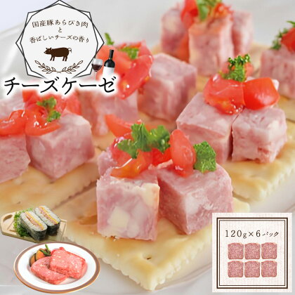 チーズケーゼ　120g×6パック　【11218-0718】 チーズ おつまみ サンドイッチ おにぎらず お弁当 埼玉県 深谷市