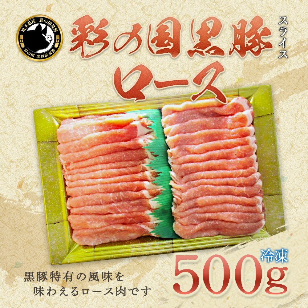 【ふるさと納税】彩の国黒豚ロース 500g【11218-0780】 彩の国黒豚 国産豚 豚肉 肉 冷凍 おかず 埼玉県 深谷市