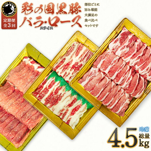 【ふるさと納税】【 定期便・全3回 】彩の国黒豚 たっぷり食べ比べセット【11218-0793】 彩の国黒豚 国産豚 豚肉 肉 冷凍 おかず 埼玉県 深谷市 【ふるさと納税】【 定期便・全3回 】彩の国黒豚 たっぷり食べ比べセット【11218-0793】 彩の国黒豚 国産豚 豚肉 肉 冷凍 おかず 埼玉県 深谷市