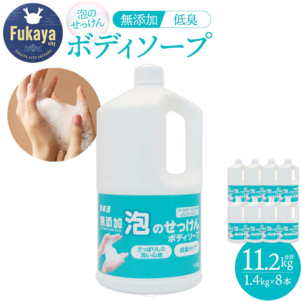 カネヨ石鹸 無添加 泡のせっけんボディソープ 1.4kg×8本 大容量 詰替え用 敏感肌 低刺激 無香料 無着色 日本製 家族で使える 弱酸性 泡タイプ 石けん ボディケア [11218-0963]