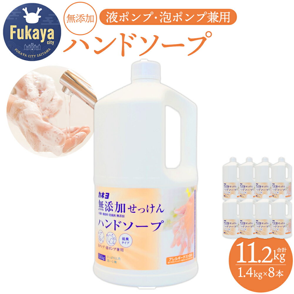 カネヨ石鹸 無添加せっけんハンドソープ 1.4kg×8本セット 大容量 家族向け 敏感肌 赤ちゃん 高齢者にもやさしい 日本製 手洗い石けん 液体 [11218-0964]
