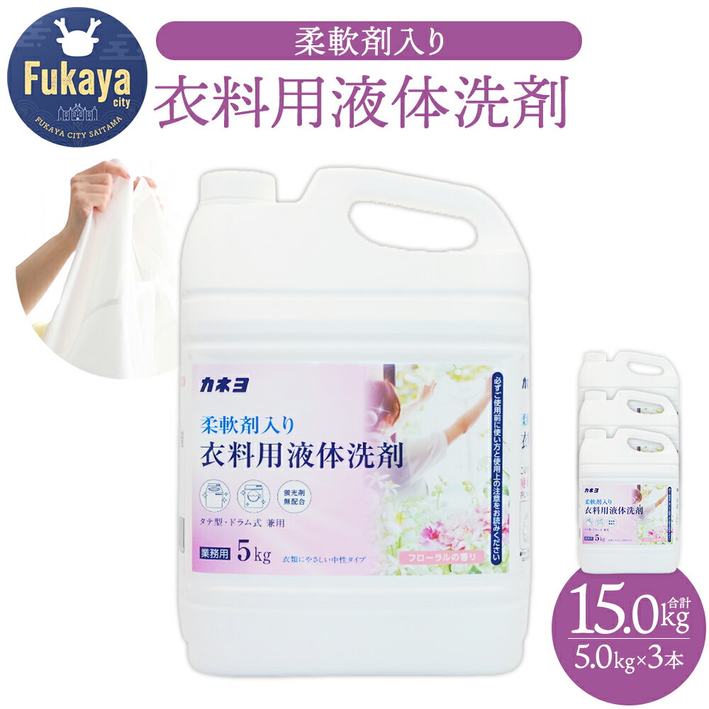 カネヨ石鹸 柔軟剤入り衣料用洗剤 5kg×3本 大容量 液体洗剤 洗濯洗剤 柔軟剤配合 中性タイプ フローラルの香り 防臭 日本製 家庭用 業務用 まとめ買い [11218-0965]