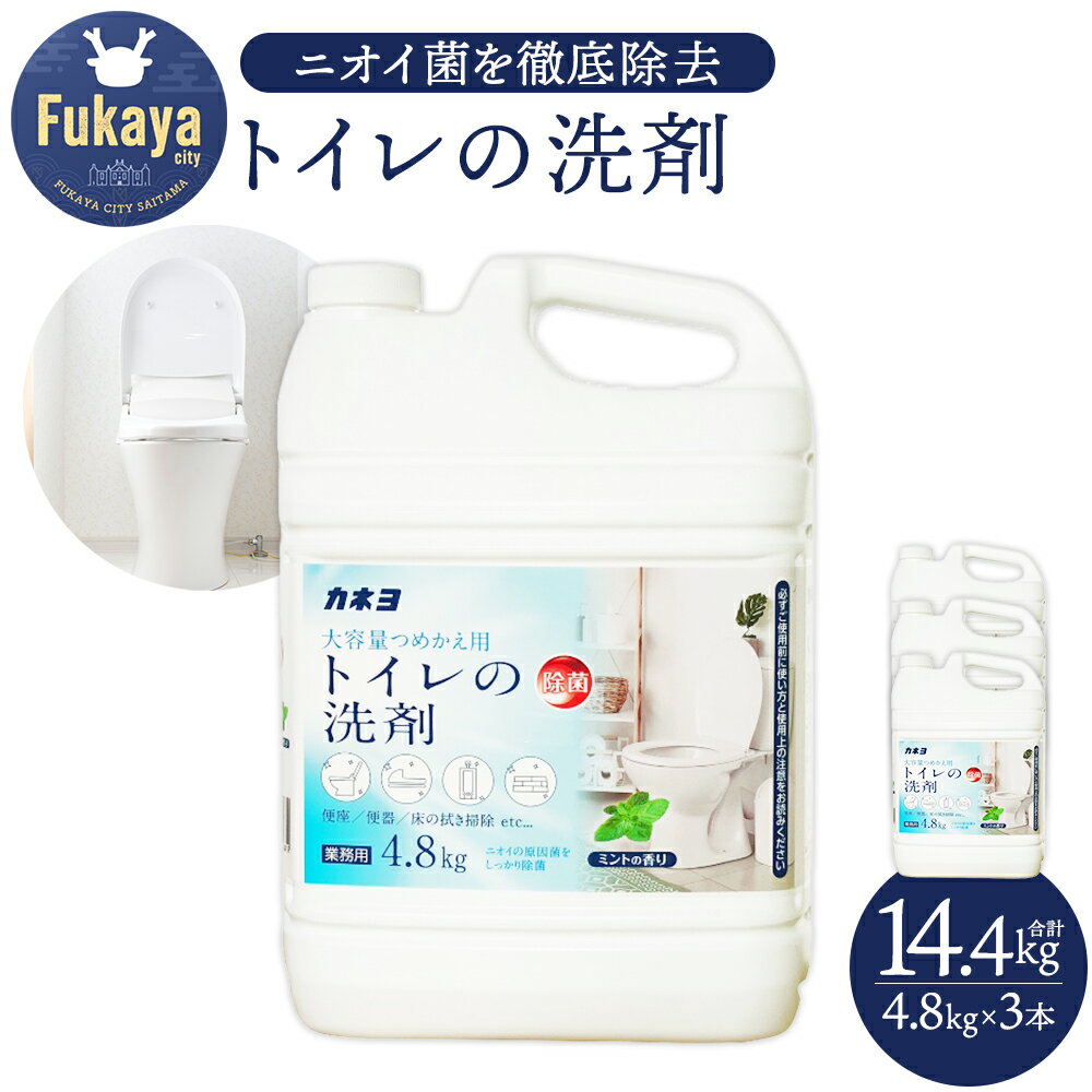 カネヨ石鹸 トイレ用洗剤 4.8kg×3本 大容量 業務用 家庭用 弱酸性 除菌 消臭 日本製 まとめ買い 清掃用 店舗や施設にもおすすめ [11218-0966]