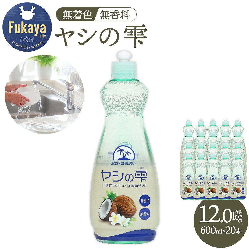 カネヨ石鹸 ヤシの雫 無香料 本体 600ml×20本セット 大容量 食器用洗剤 詰め替え不要 ストックに便利 無香料 無着色 キッチン用 エコ 日本製 食器洗い 台所用洗剤 [11218-0967]