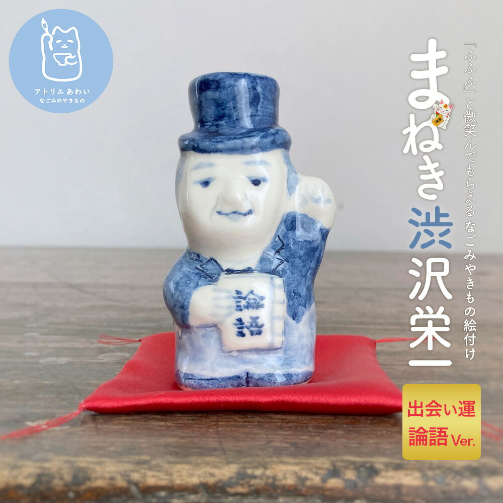 まねき渋沢栄一(出会い運・論語) [11218-0843]