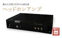 【ふるさと納税】ヘッドホンアンプ<カラー:ブラック> 【11218-0825-2】