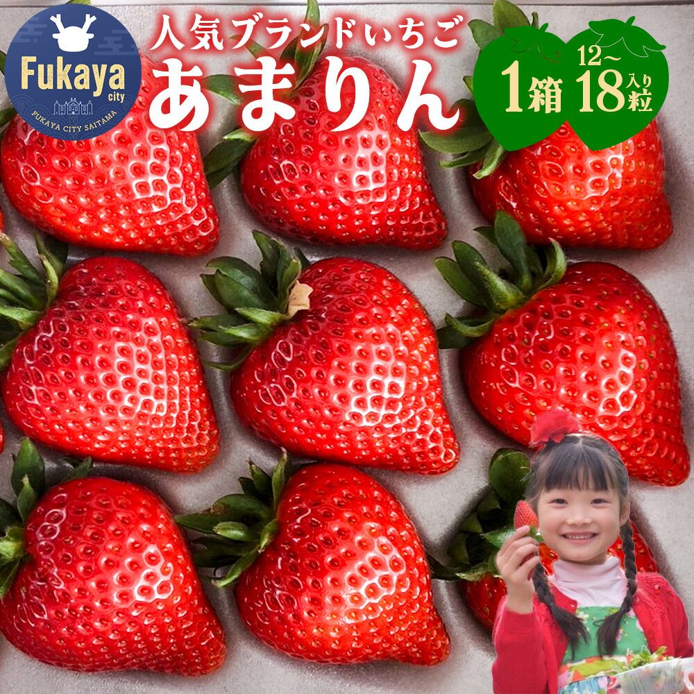 [埼玉県]人気ブランドいちご「あまりん」1箱 12粒または15粒または18粒(収穫状況により変更あり) [11218-0943] # いちご 深谷 深谷市 あまりん 花園いちご園