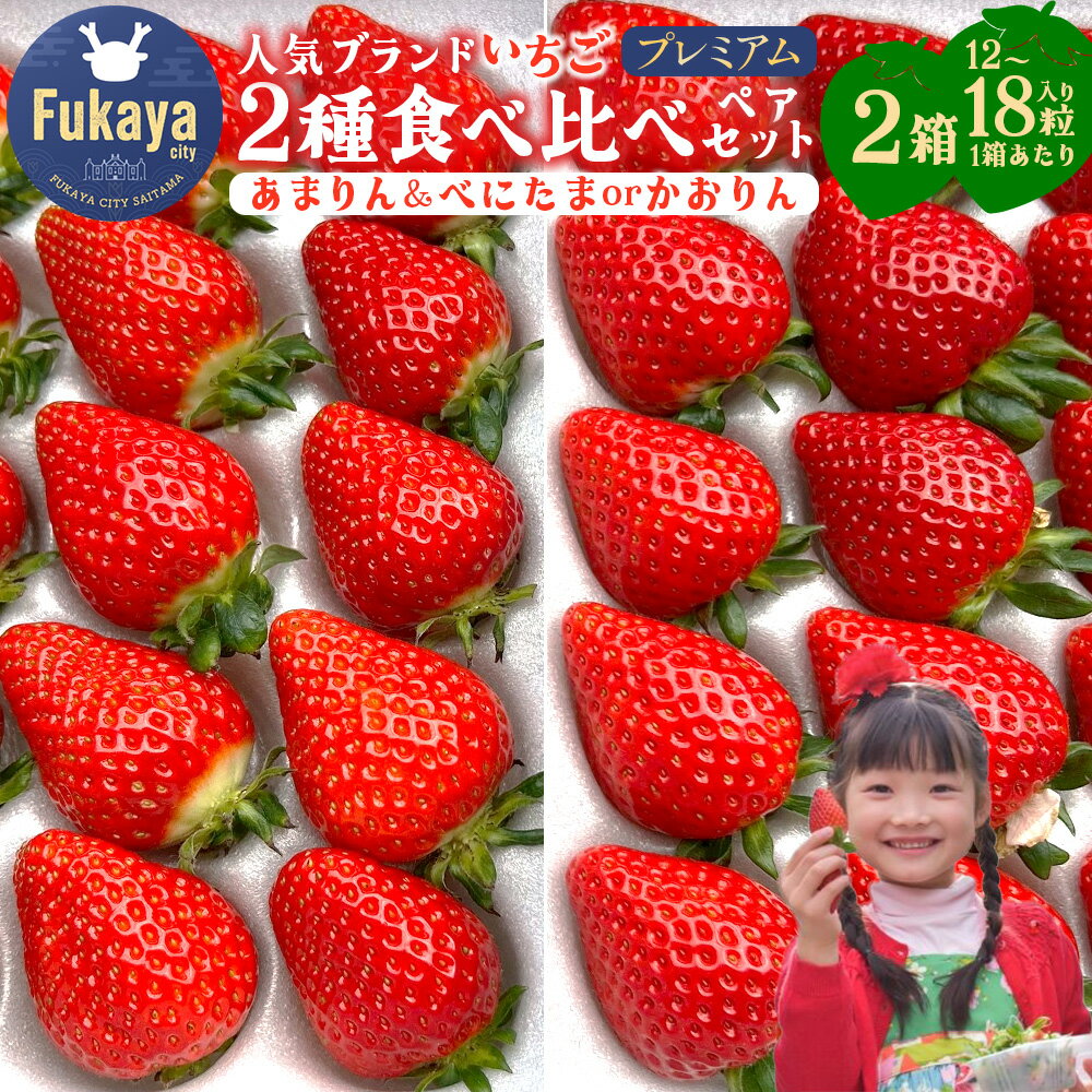 [埼玉県ブランドいちご]あまりん&べにたまorかおりん 2種類食べ比べプレミアムペアセット!!(各種1箱/計2箱 1箱あたり12〜18粒) [11218-0944] # いちご 深谷 深谷市 あまりん 花園いちご園