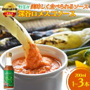 【ふるさと納税】深谷ロメスコソース <選べる本数 1〜3本> 【11218-0910〜912】 調味料選手権 特別賞 受賞 ねぎ 深谷ねぎ 大東食研 TFY 埼...