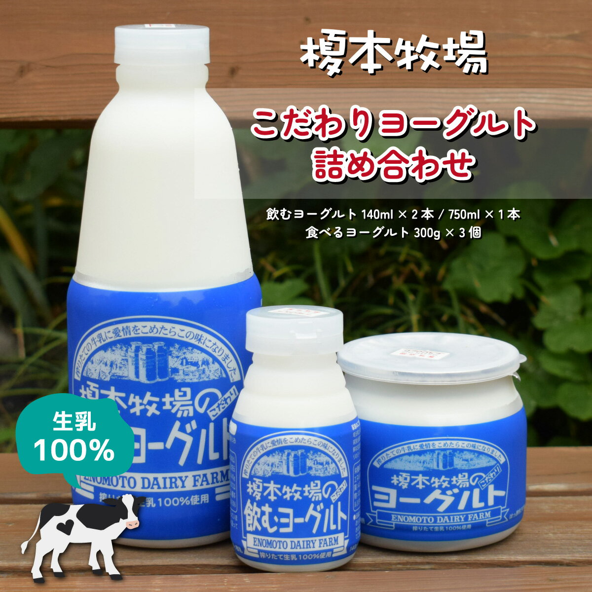 18位! 口コミ数「0件」評価「0」榎本牧場のこだわりヨーグルト 詰合せ | 埼玉県 上尾市 飲むヨーグルト 食べるヨーグルト 乳製品 生乳100% おやつ 朝食 ヨーグルトセ･･･ 