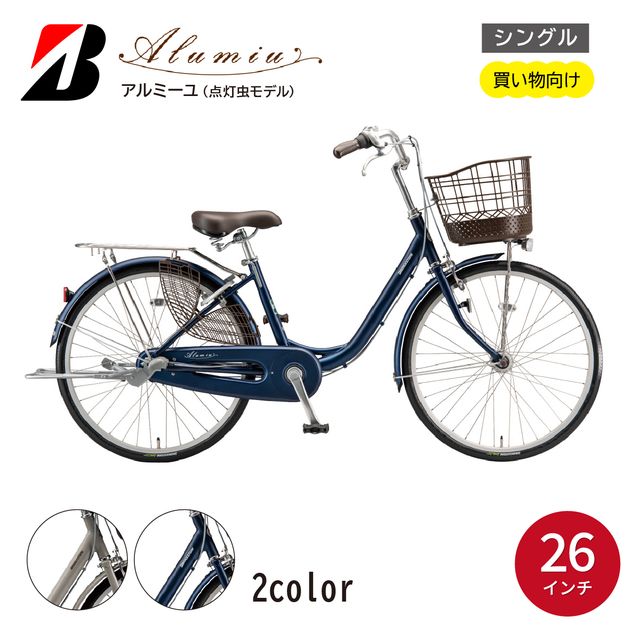 自転車 アルミーユ ブリヂストン [AM60T6] 26インチ シングル オートライト モデル[EXモルベージュ/ツケ消しTXサファイヤブルー] | 自転車 日常 乗りやすい お買い物 チャリ 安全 おしゃれ ブリジストン ブリヂストンサイクル 埼玉県 上尾市
