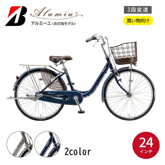 自転車 アルミーユ ブリヂストン [AM43T6]24インチ 3段変速 オートライト モデル[EXモルベージュ/ツケ消しTXサファイヤブルー] | 自転車 日常 買い物用 乗りやすい お買い物 チャリ 安全 おしゃれ ブリジストン ブリヂストンサイクル 埼玉県 上尾市