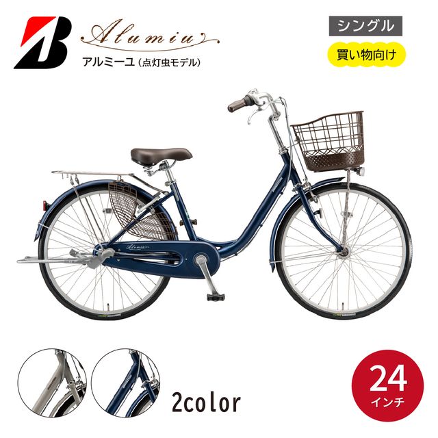 自転車 アルミーユ ブリヂストン [AM40T6]24インチ シングル オートライト モデル[EXモルベージュ/ツケ消しTXサファイヤブルー] | 自転車 日常 乗りやすい お買い物 チャリ 安全 おしゃれ ブリジストン ブリヂストンサイクル 埼玉県 上尾市
