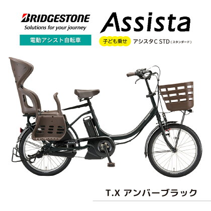 アシスタC STD（スタンダード）子ども乗せ 電動自転車 アンバーブラック 3段シフト【電動アシスト ブリヂストン チャイルドシート 親子用自転車 3段シマノグリップシフト 4走行モード オートモード パワーモード ※お届けまで3ヶ月程度 配送可能エリア限定】