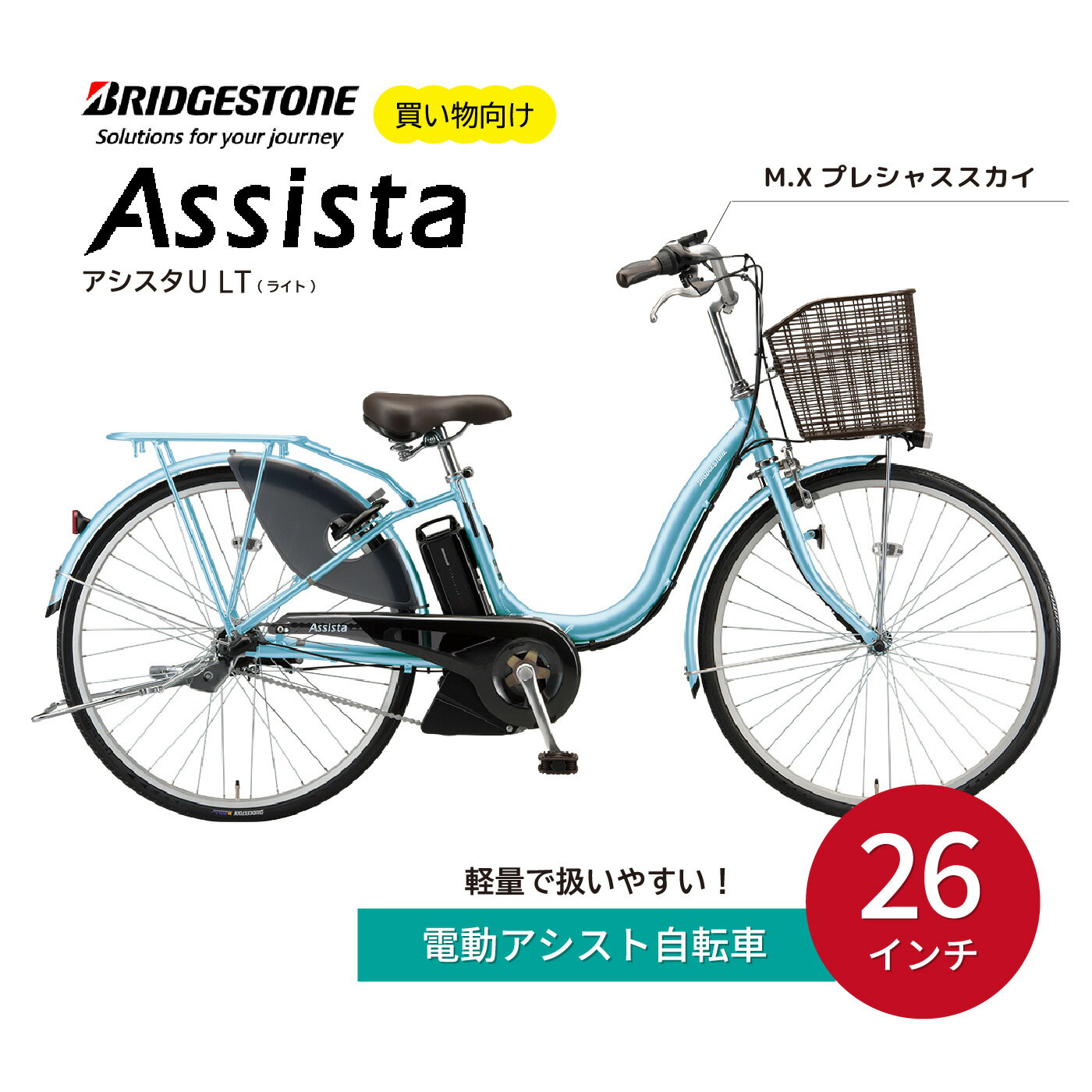 ブリヂストン アシスタU LT (ライト) 電動自転車 26インチ 買い物向け 軽量 プレシャススカイ | 埼玉県 上尾市 電動アシスト 水色 みず色 買い物用 乗りやすい 3段シフト 大容量バッテリー アルミ製 チャリンコ 安全 おしゃれ ブリジストン