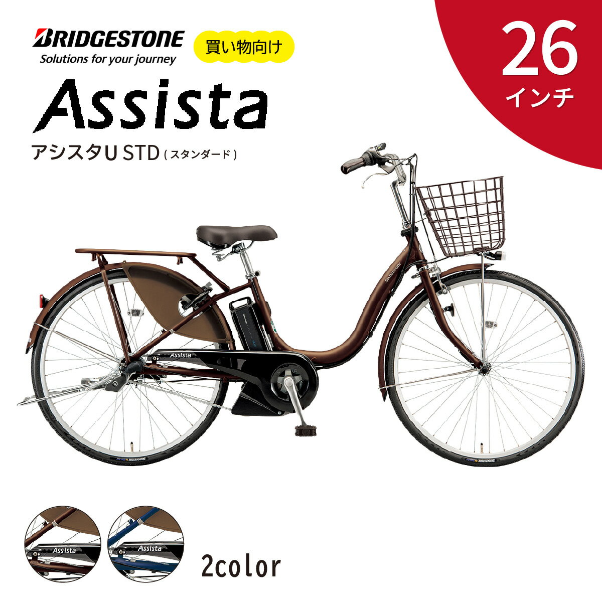 ブリヂストン アシスタU スタンダード 電動自転車 26インチ ショコラブラウン / モダンブルー | 埼玉県 上尾市 電動アシスト自転車 通勤 街乗り 子ども乗せ チャイルドシート装着可能 お買い物 大容量 ママチャリ チャリンコ 安全 おしゃれ ブリジストン