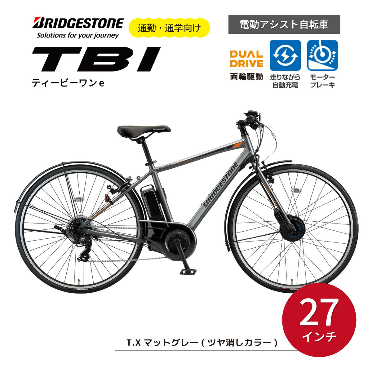 3位! 口コミ数「0件」評価「0」ブリヂストン TB1e(ティービーワンe) 電動自転車 27インチ マットグレー | 埼玉県 上尾市 電動自転車 サイクリング おしゃれ 通･･･ 