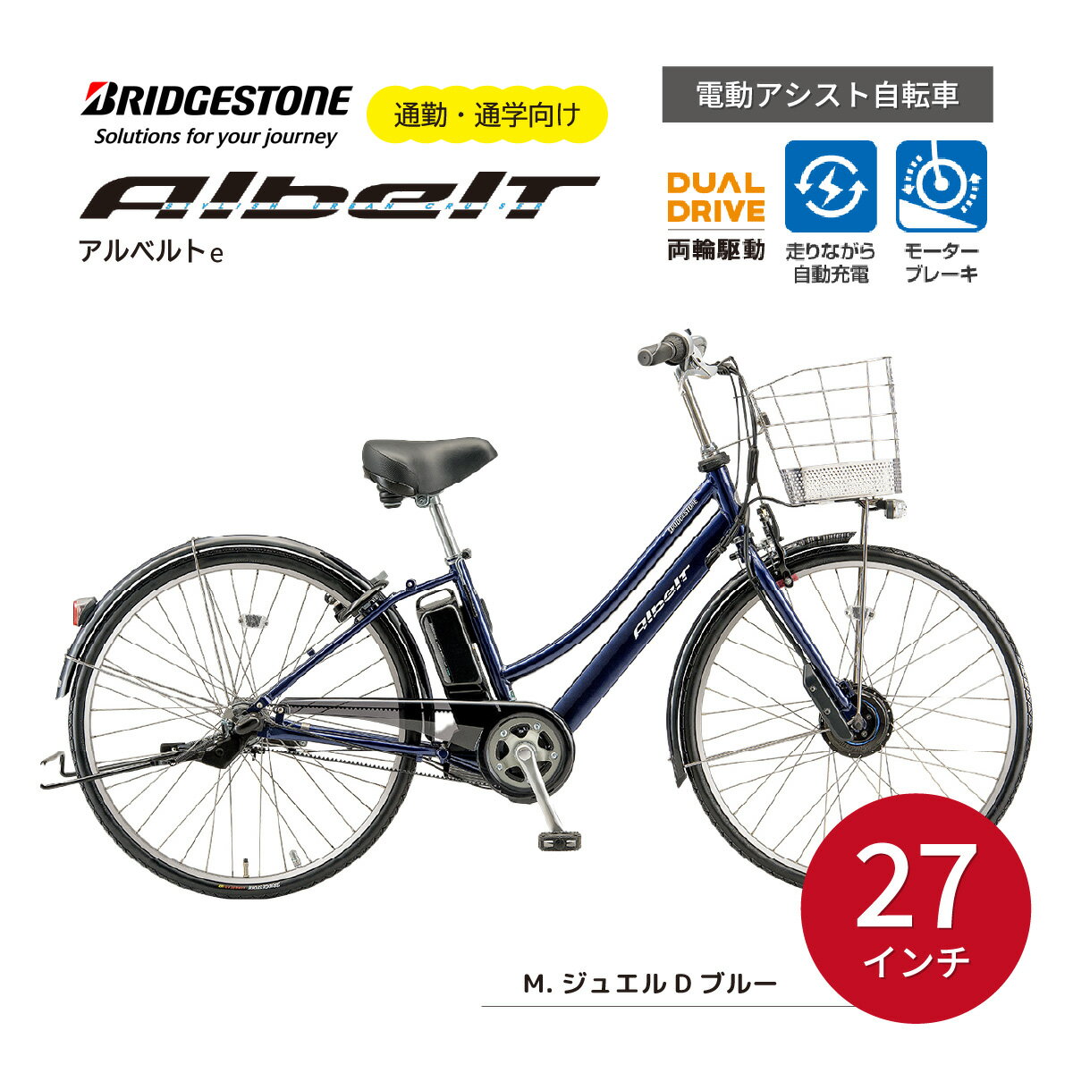 【ふるさと納税】ブリヂストン アルベルトe 電動自転車 27インチ ジュエル D ブルー | 埼玉県 上尾市 電動自転車 電動アシスト 自転車 ブリヂストン 青色 通勤 通学 快適 変速ギア パンクに強い 自動充電 サビにくい チャリンコ ブリジストン