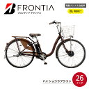【ふるさと納税】ブリヂストン フロンティアデラックス 電動自転車 両輪駆動 26インチ ショコラブラウン | 埼玉県 上尾市 電動自転車 電動アシスト 自転車 ブリヂストン 茶色 通勤 通学 快適 チャリンコ ブリジストン