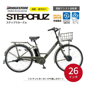 【ふるさと納税】ブリヂストン ステップクルーズe 電動自転車 通学・通勤向け 26インチ マットカーキ | 埼玉県 上尾市 電動アシスト アシスト おしゃれ 上品 快適 安全 通勤 街乗り 走りながら充電 電池長持 ※お届けまで3ヶ月程度 配送可能エリア限定