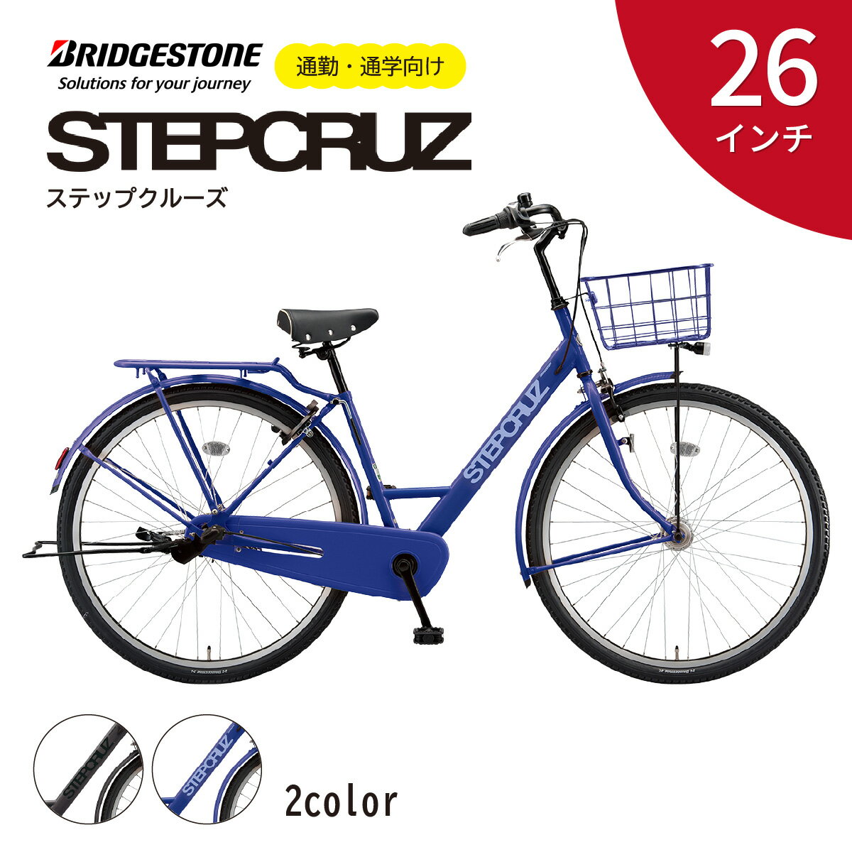 ブリヂストン ステップクルーズ(ST63T2) 通学・通勤向け自転車 26インチ TXクロツヤケシ / E.Xバイオレットブルー | 埼玉県 上尾市 自転車 サイクル 通勤 通学 買い物 街乗り おしゃれ 使いやすい ※お届けまで3ヶ月程度 配送可能エリア限定