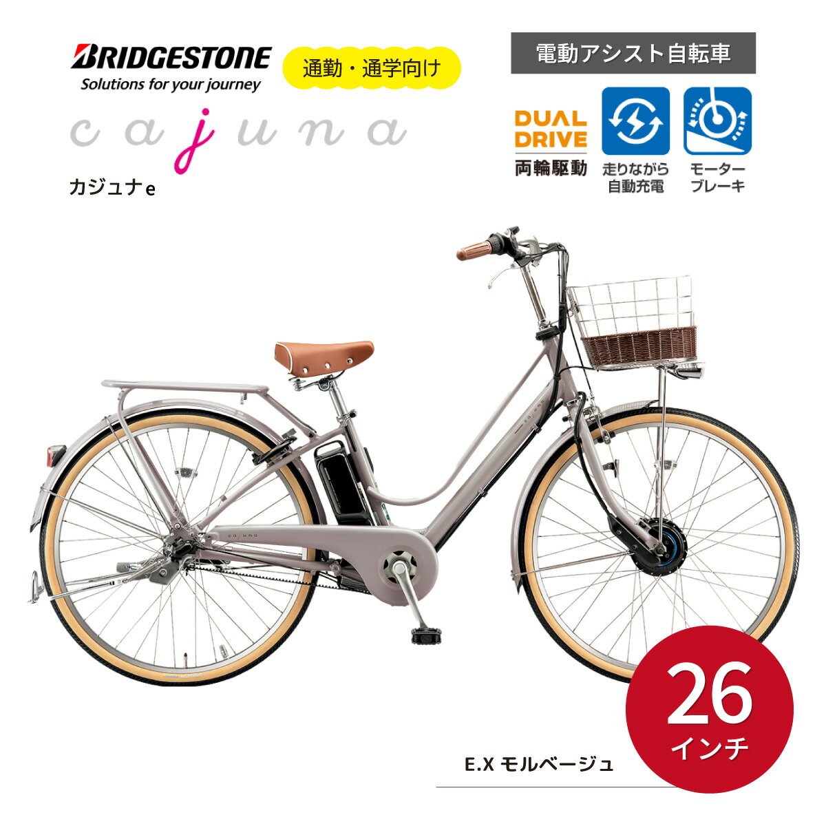 6位! 口コミ数「0件」評価「0」ブリヂストン カジュナe 電動自転車 26インチ モルベージュ | 埼玉県 上尾市 電動アシスト アシスト ブリヂストン おしゃれ トレンド･･･ 