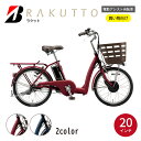 【ふるさと納税】ブリヂストン ラクット 電動自転車 シニア向け 20インチ T.X ルビーレッド / T.X サファイヤブルー | 埼玉県 上尾市 電動アシスト 乗り降りしやすい 安全 街乗り シニア 軽量 乗りやすい おじいちゃん おばあちゃん チャリンコ ブリジストン