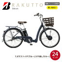 【ふるさと納税】電動自転車 ブリヂストン ラクット 24インチ サファイヤブルー | 電動 アシスト 自転車 子ども乗せ 安全 乗りやすい シニア 防犯 24インチ ブリジストン 埼玉県 上尾市
