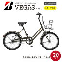 【ふるさと納税】ベガス T.XHカーキ | 自転車 ブリヂストン カーキ コンパクト 20インチ ベガス 通勤 通学 社用 快適 日常用 ブリジストン 社会人 学生 埼玉県 上尾市