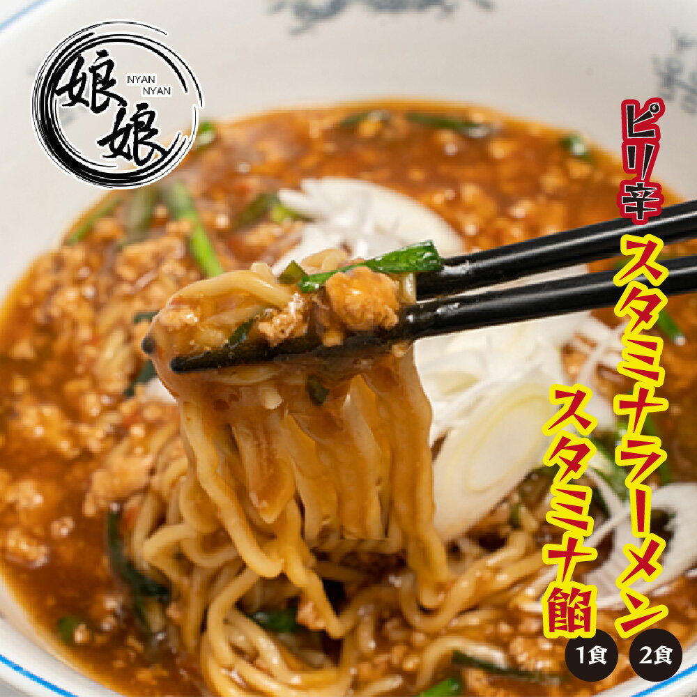 【ふるさと納税】娘娘 スタミナラーメン 2食 スタミナ餡 1食セット | 埼玉県 上尾市 ラーメン 餡掛け 麺 ソウルフード お店の味 動物系 魚介系 ダブルスープ 昼食 ランチ 夕飯 夜食 中華 冷凍 冷凍総菜 時短メシ お取り寄せ 麺類 小分け 国産 おかず 惣菜 簡単調理