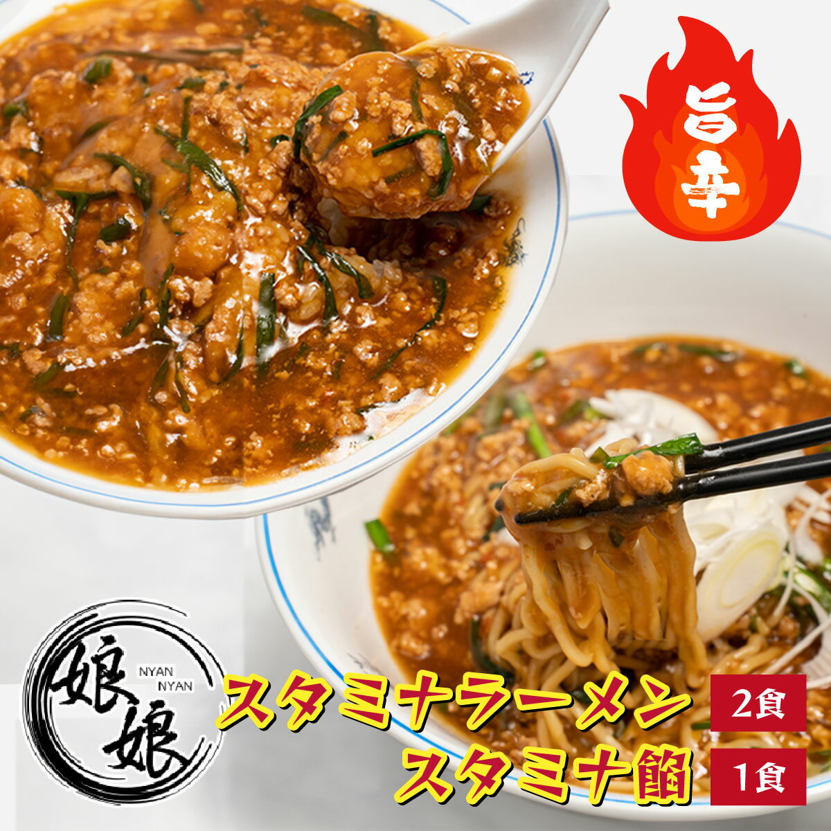 娘娘 スタミナラーメン 2食 スタミナ餡 1食セット | 埼玉県 上尾市 ラーメン 餡掛け スタカレー 丼 麺 ソウルフード 動物系 魚介系 ダブルスープ 昼食 ランチ 夕飯 夜食 町中華 中華 冷凍 冷凍総菜 時短メシ お取り寄せ 小分け 国産 おかず 惣菜 簡単調理