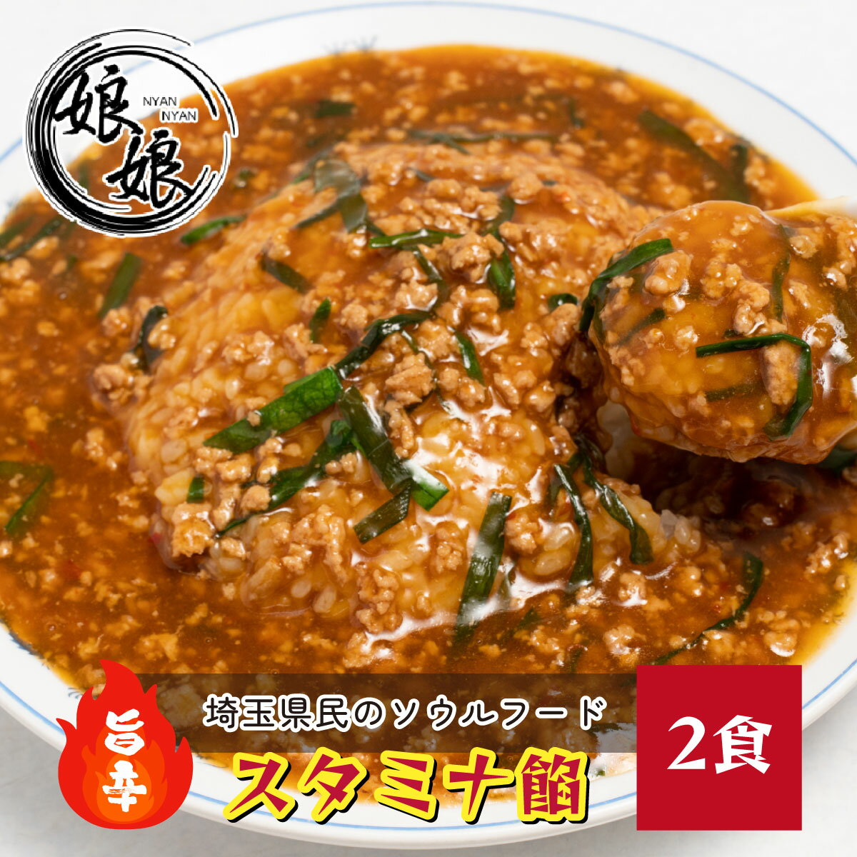 【ふるさと納税】娘娘 スタミナ餡 2食セット | 埼玉県 上尾市 ラーメン 餡掛け スタカレー 丼 麺 ソウルフード 動物系 魚介系 ダブルスープ 昼食 ランチ...