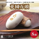 【ふるさと納税】花園万頭 8個入 | 埼玉県 上尾市 お菓子 和菓子 饅頭 おやつ 焼き菓子 スイーツ 和三盆 漉し餡 大和芋 ご当地 和スイーツ 贈り物 ギフ...