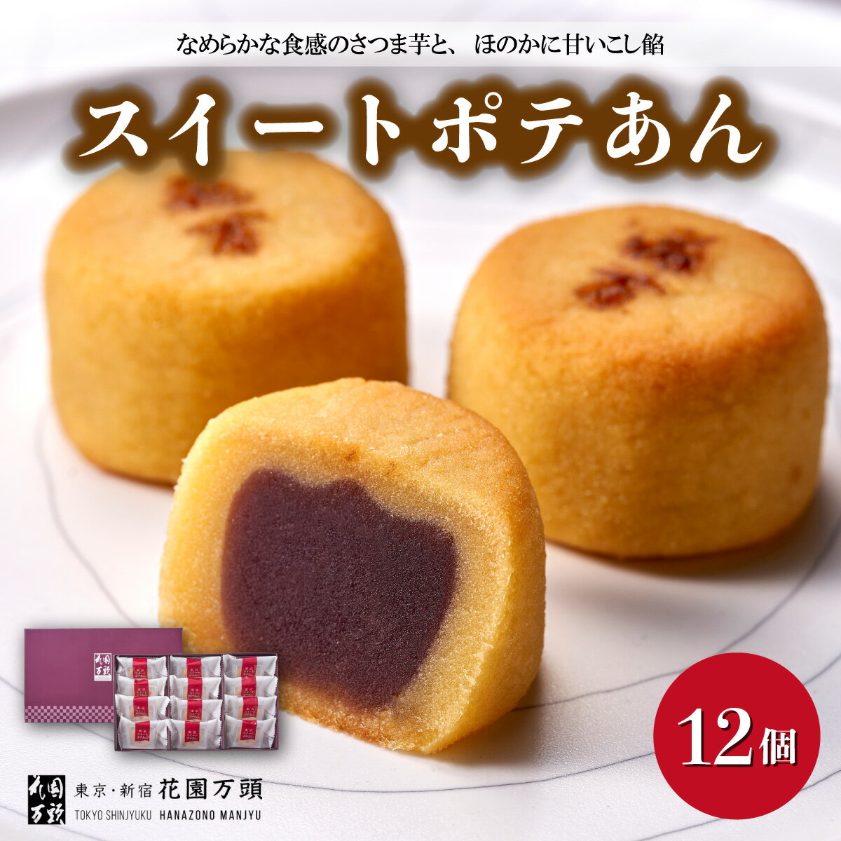 花園万頭 スイートポテあん 12個入 | お菓子 和菓子 焼菓子 スイートポテト あんこ 餡子 スイーツ ご当地 和スイーツ 贈り物 ギフト プレゼント お祝い 贈答 甘味 芋 手土産 サツマイモ なると金時 さつまいも 大容量 こしあん 饅頭 まんじゅう 茶菓子