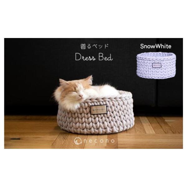 着るベッド -Dress Bed- mini [色・選択可]day dream / rose bonbon / snow white[埼玉県 上尾市 ペット用品 おしゃれ かわいい 猫用ベッド 猫用品 かわいい おしゃれ 手編み リサイクルコットン 柔らか 伸縮性 耐久性 フィット感 猫 ネコ ねこ]