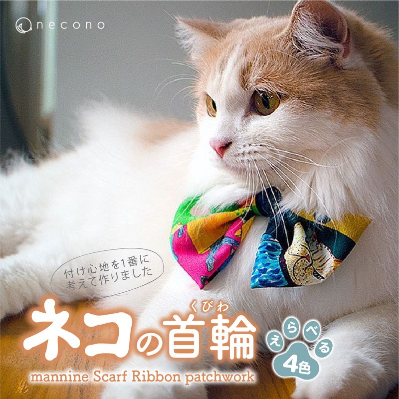 選べる種類t necono mannine Scarf Ribbon patchwork ネコちゃん用ネックレス | 埼玉県 上尾市 首輪 猫の首輪 猫用首輪 ペット用品 ペットグッズ ペット用ベッド おしゃれ かわいい 猫用品 かわいい 猫 ネコ ねこ