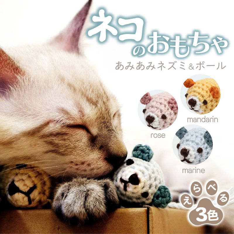 【ふるさと納税】necono 「あみあみネズミ＆ボール」全3色 | ねこ ネコ おもちゃ 猫のおもちゃ ペット用品 ペットグッズ おしゃれ かわいい 猫用品 かわいい 猫 おもちゃ ボール ネズミおもちゃ ねこちゃん ペット用 手作り CAT cat ハンドメイド necono 埼玉県 上尾市