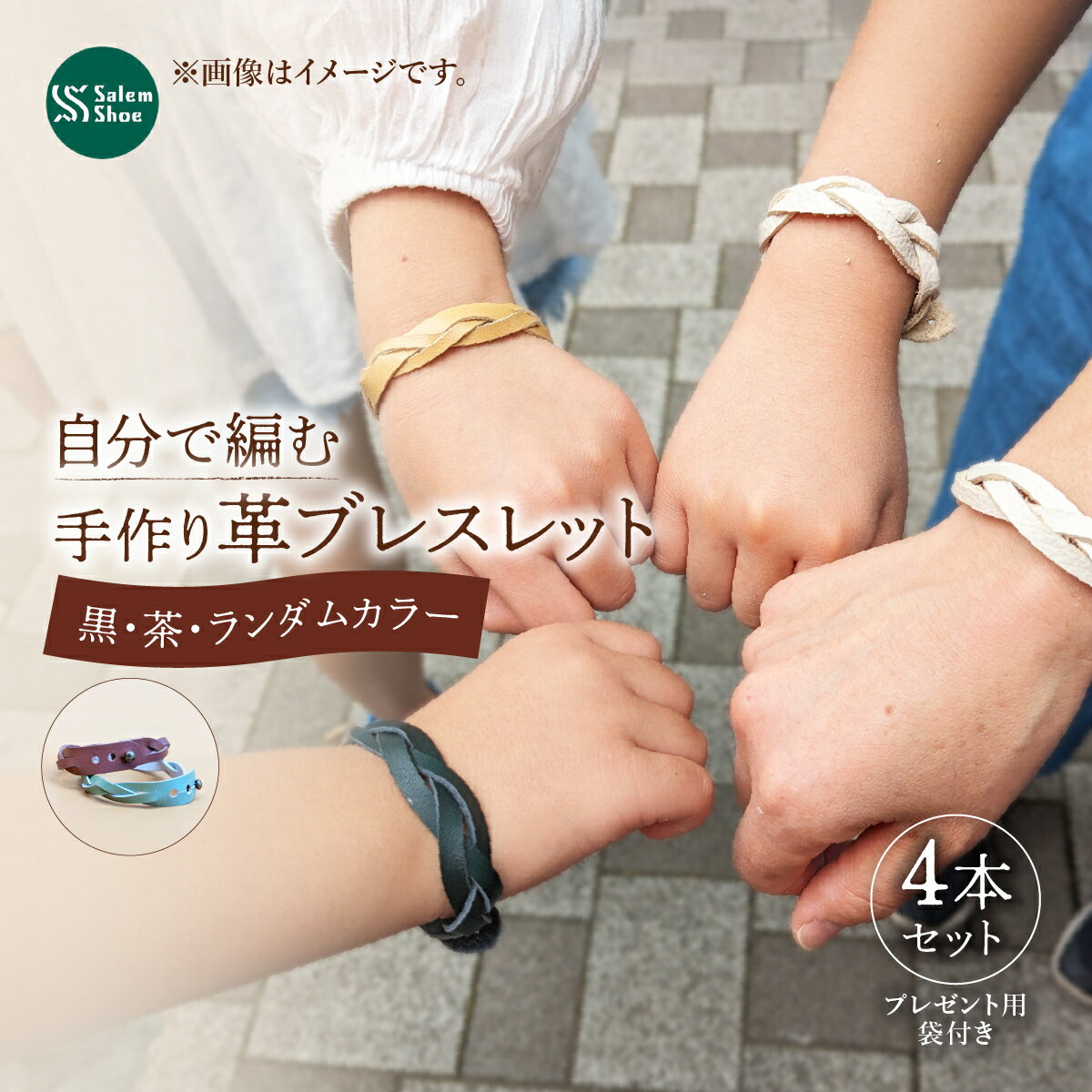 自分で編む手作り革ブレスレット4本セット | 革 革小物 ハンドメイド 手作り キット プレゼント 贈り物 誕生日 経験 手作り体験 ブレスレット 革ブレスレット ランダム セット キット お洒落 家族 友人 友達 牛革 埼玉県 上尾市